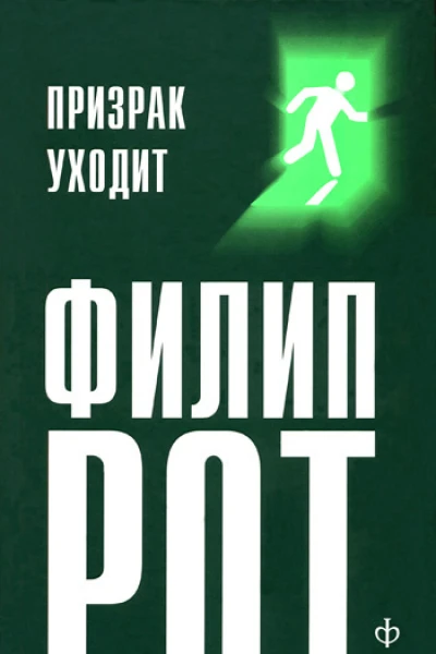 Филип Рот Призрак уходит