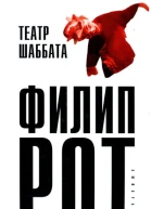 Филип Рот Театр Шаббата