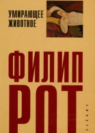 Филип Рот Умирающее животное