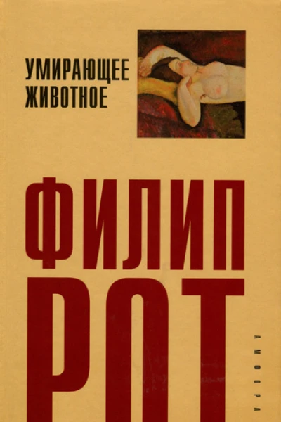 Филип Рот Умирающее животное