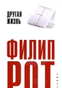 Филип Рот
