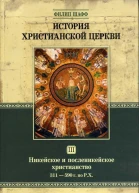 Филип Шафф История христианской Церкви Tом III Никейское и посленикейское христианство От Константина Великого до Григория Великого 311  590 г по Р Х