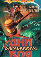 Филип Шелби Дни барабанного боя