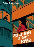 Филипенко Алёна Лишний в его игре  роман
