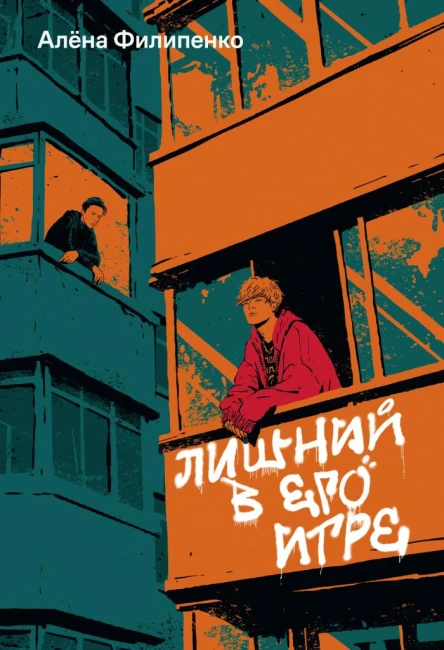 Филипенко Алёна Лишний в его игре  роман