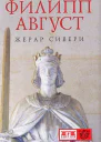Филипп Август