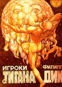 Филипп Дик Игроки с Титана