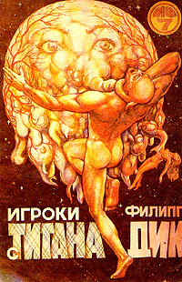 Филипп Дик Игроки с Титана