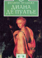 Филипп Эрланже Диана де Пуатье