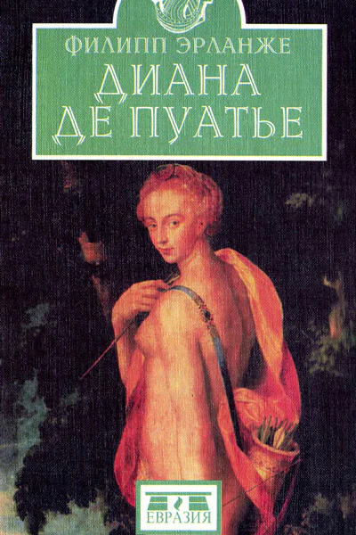 Филипп Эрланже Диана де Пуатье