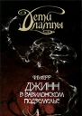 Филипп Керр Дети лампы