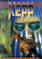 Филипп Керр Решетка
