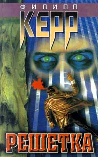 Филипп Керр Решетка