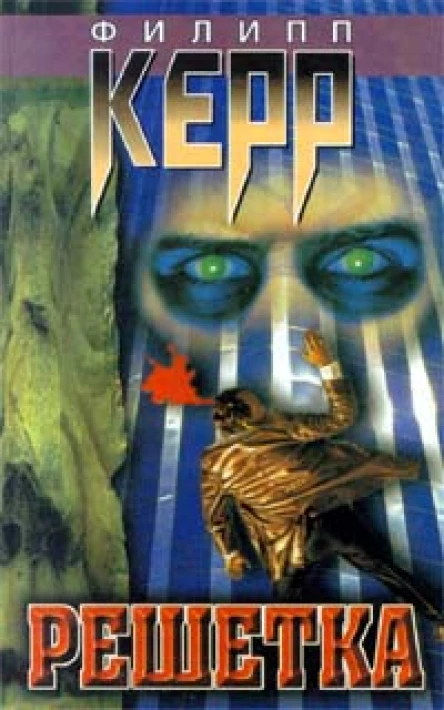 Филипп Керр Решетка