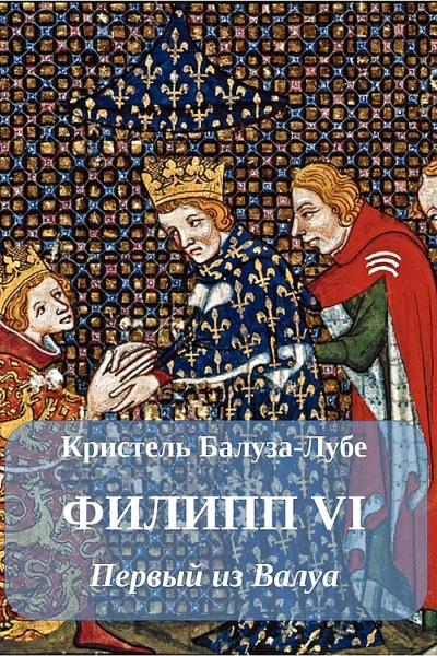 Филипп VI Первый из Валуа