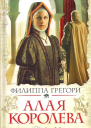 Филиппа Грегори Алая королева