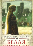 Филиппа Грегори  Белая королева