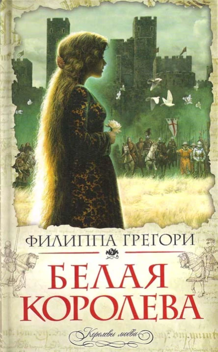 Филиппа Грегори  Белая королева
