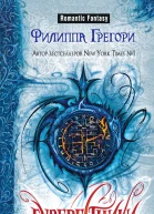 Филиппа Грегори Буревестники