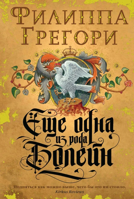Филиппа Грегори Еще одна из рода Болейн