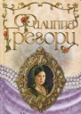 Филиппа Грегори Королевская шутиха