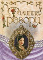 Филиппа Грегори Королевская шутиха