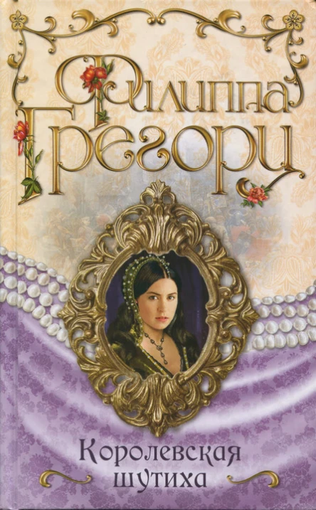 Филиппа Грегори Королевская шутиха