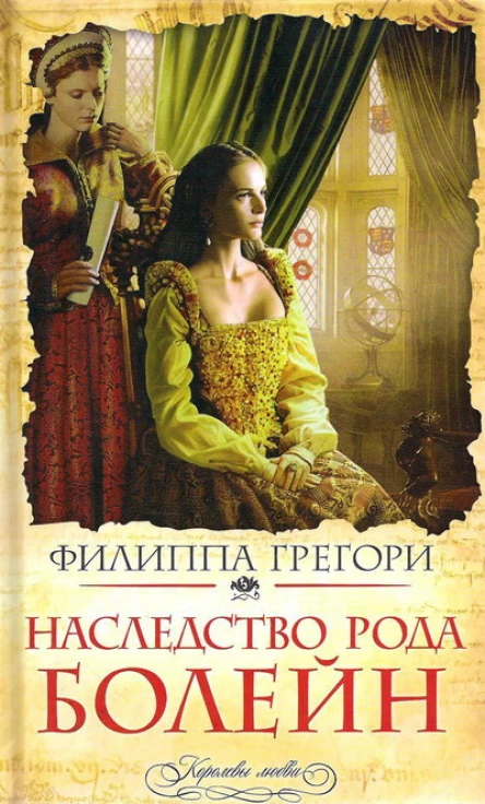 Филиппа Грегори Наследство рода Болейн