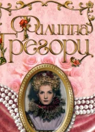 Филиппа Грегори Первая роза Тюдоров или Белая принцесса
