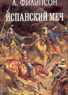 Филипсон Л Испанский меч