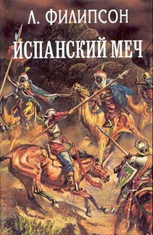 Филипсон Л Испанский меч