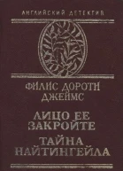 Филис Дороти Джеймс Лицо ее закройте Тайна Найтингейла