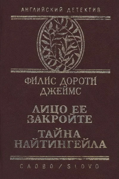 Филис Дороти Джеймс Лицо ее закройте Тайна Найтингейла