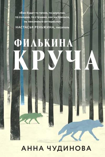 Филькина круча  Анна Чудинова