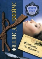 Филлис Д Джеймс Женщина со шрамом