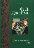 Филлис Дороти Джеймс Первородный грех