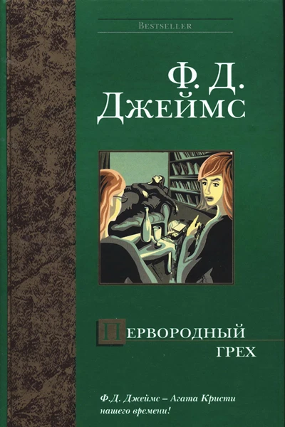 Филлис Дороти Джеймс Первородный грех