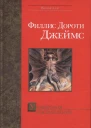Филлис Дороти Джеймс Ухищрения и вожделения