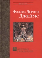 Филлис Дороти Джеймс Ухищрения и вожделения