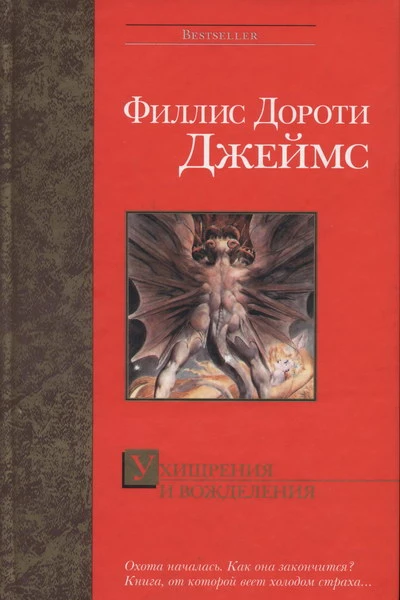 Филлис Дороти Джеймс Ухищрения и вожделения