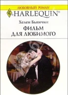 Фильм для любимого