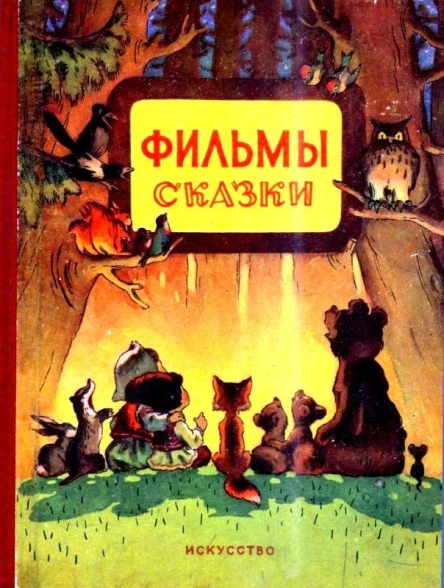 Фильмысказки Выпуск IV