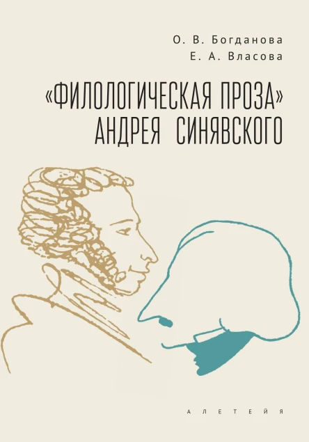 Филологическая проза Андрея Синявского  О В Богданова Е А Власова