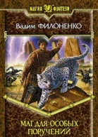Филоненко В А Маг для особых поручений