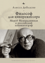 Философ для кинорежиссера Мераб Мамардашвили и российский кинематограф  Алисса ДеБласио пер с англ