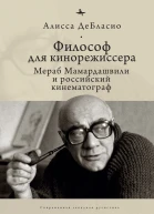 Философ для кинорежиссера Мераб Мамардашвили и российский кинематограф  Алисса ДеБласио пер с англ