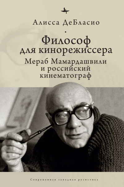 Философ для кинорежиссера Мераб Мамардашвили и российский кинематограф  Алисса ДеБласио пер с англ