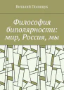 Философия биполярности мир Россия мы
