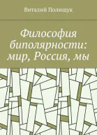 Философия биполярности мир Россия мы