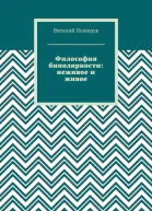 Философия биполярности неживое и живое